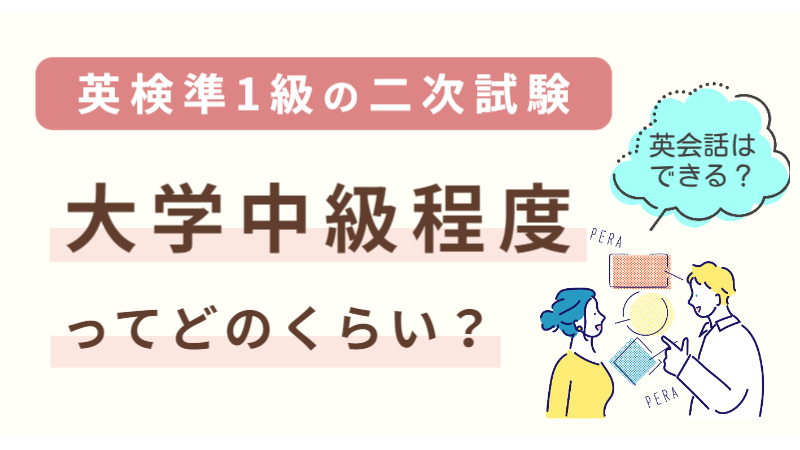 準1級の大学中級ってどのくらい？