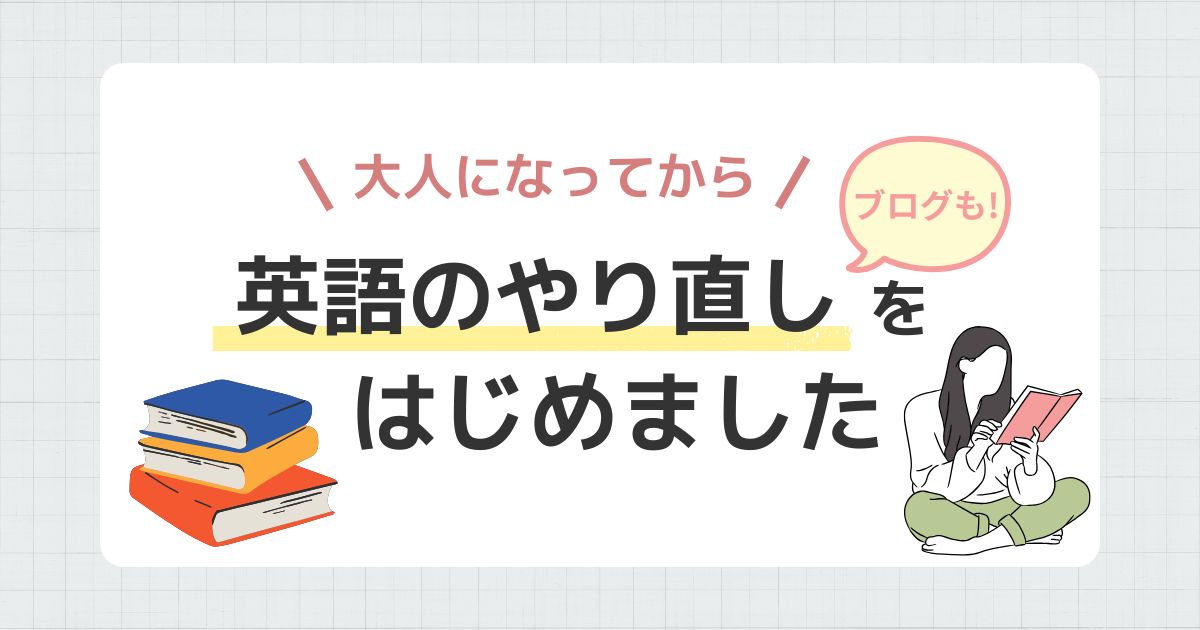 大人になってから英語のやり直し（ブログも！）をはじめました